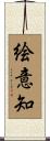絵意知 Scroll