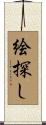 絵探し Scroll