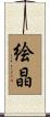 絵晶 Scroll