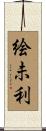 絵未利 Scroll