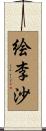 絵李沙 Scroll