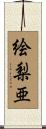 絵梨亜 Scroll