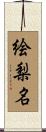 絵梨名 Scroll