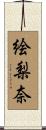 絵梨奈 Scroll