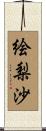 絵梨沙 Scroll