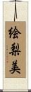 絵梨美 Scroll