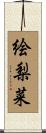 絵梨菜 Scroll