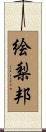 絵梨邦 Scroll