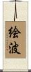 絵波 Scroll