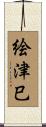 絵津巳 Scroll