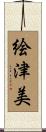 絵津美 Scroll
