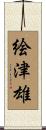 絵津雄 Scroll