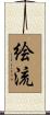 絵流 Scroll