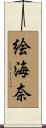 絵海奈 Scroll