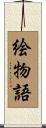 絵物語 Scroll