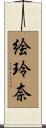 絵玲奈 Scroll