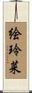 絵玲菜 Scroll