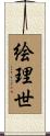 絵理世 Scroll