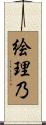 絵理乃 Scroll