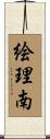 絵理南 Scroll