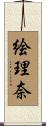 絵理奈 Scroll