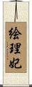 絵理妃 Scroll