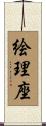 絵理座 Scroll