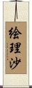 絵理沙 Scroll