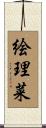 絵理菜 Scroll