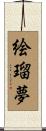 絵瑠夢 Scroll