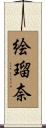 絵瑠奈 Scroll