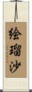 絵瑠沙 Scroll