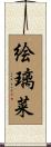 絵璃菜 Scroll
