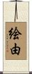 絵由 Scroll