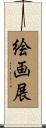 絵画展 Scroll