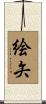 絵矢 Scroll