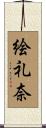 絵礼奈 Scroll