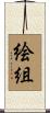 絵組 Scroll