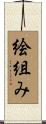 絵組み Scroll