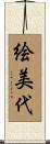 絵美代 Scroll
