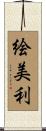 絵美利 Scroll