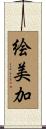 絵美加 Scroll