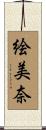絵美奈 Scroll