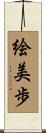絵美歩 Scroll