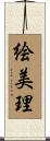絵美理 Scroll