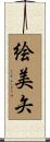 絵美矢 Scroll