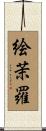 絵茉羅 Scroll