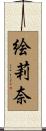 絵莉奈 Scroll