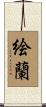 絵蘭 Scroll