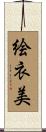 絵衣美 Scroll